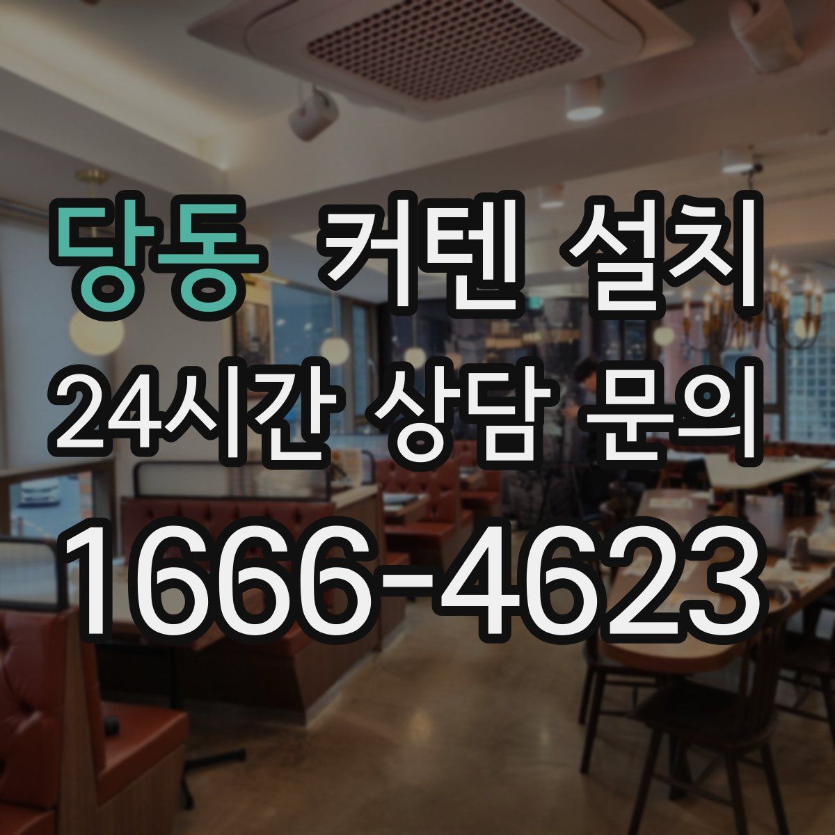 당동 커텐 설치