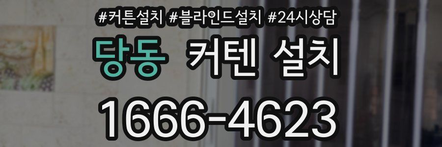 당동 커텐 설치