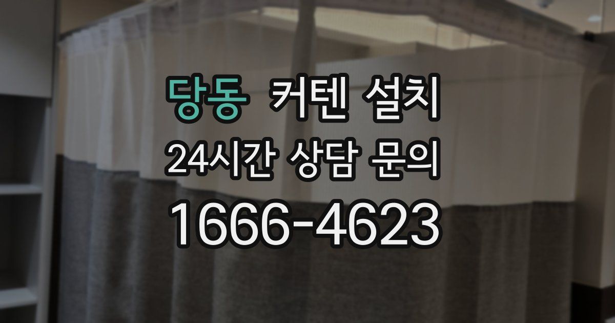 당동 커텐 설치