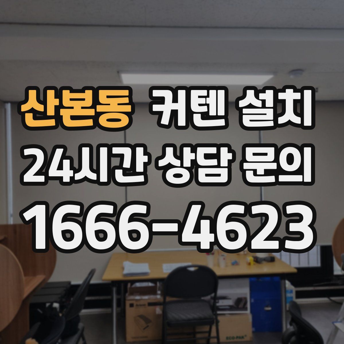 산본동 커텐 설치
