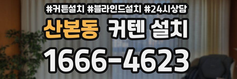 산본동 커텐 설치