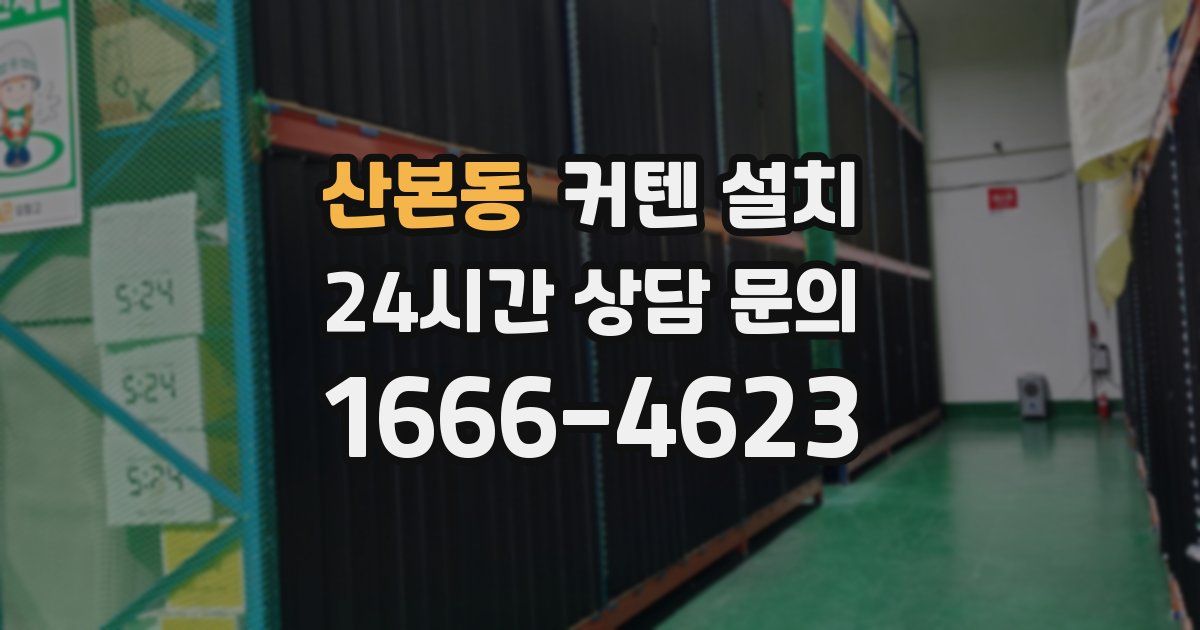 산본동 커텐 설치