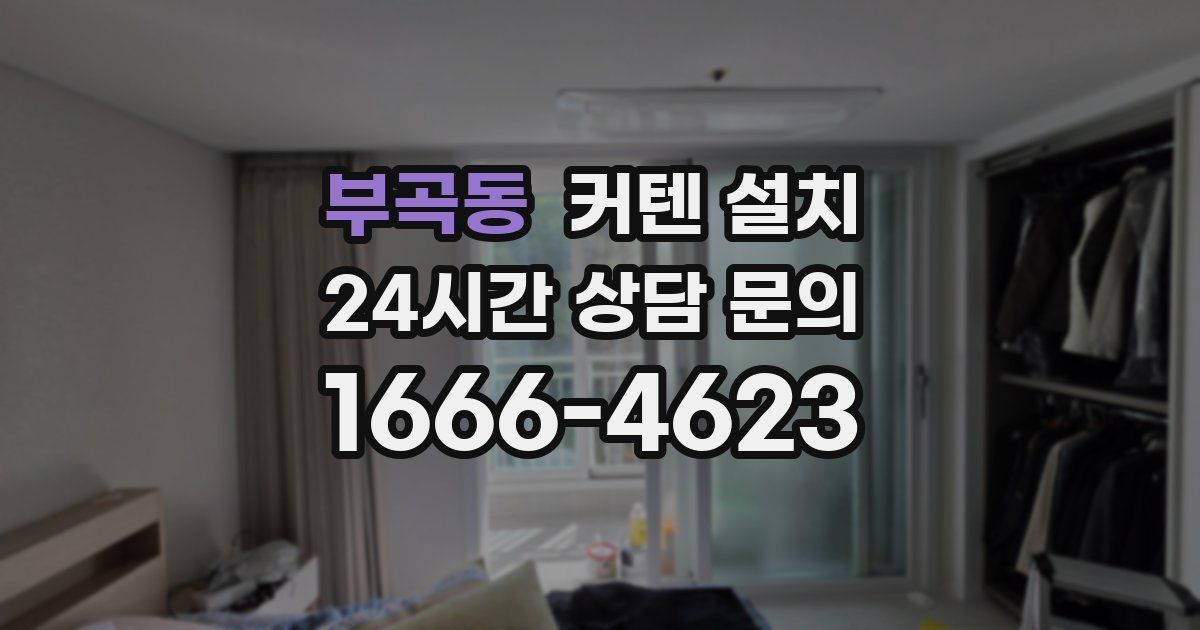 부곡동 커텐 설치