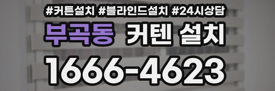 부곡동 커텐 설치