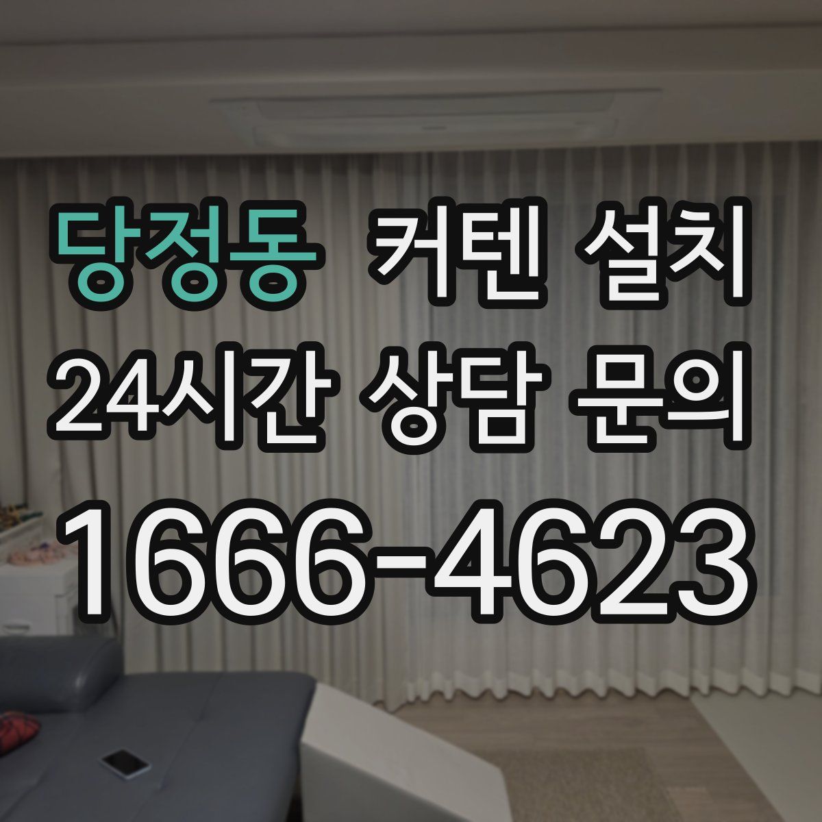 당정동 커텐 설치
