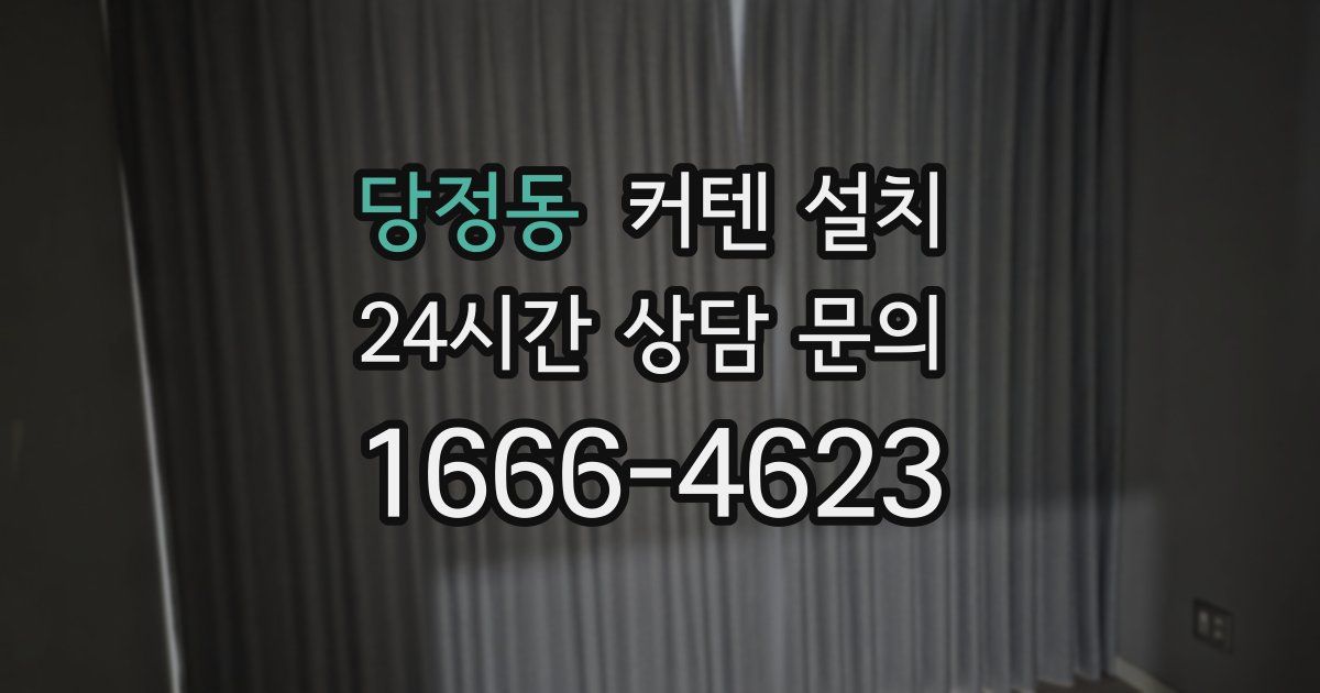 당정동 커텐 설치