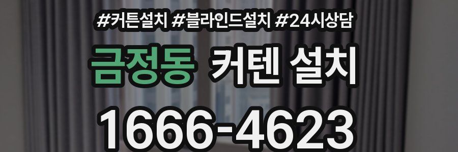 금정동 커텐 설치