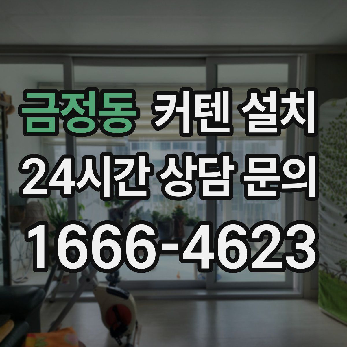 금정동 커텐 설치