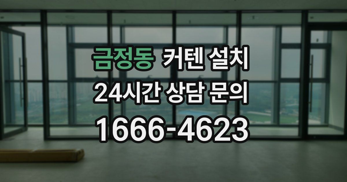 금정동 커텐 설치