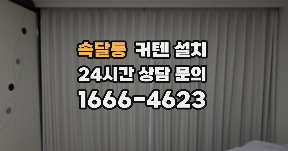 속달동 커텐 설치