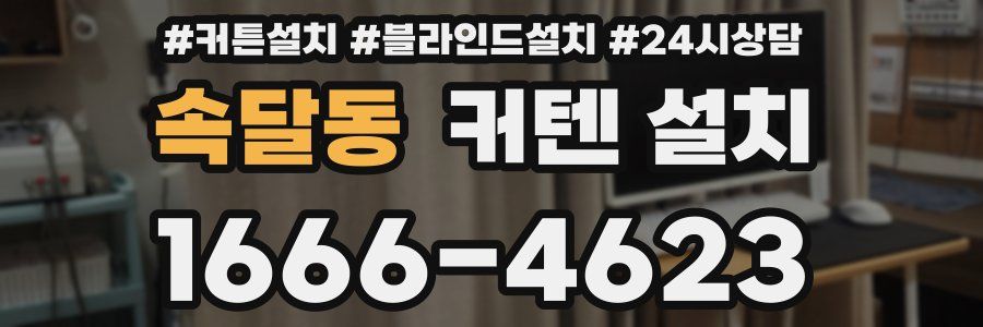 속달동 커텐 설치