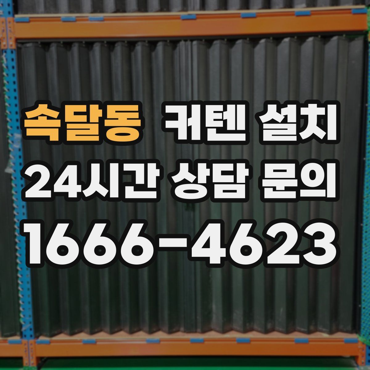 속달동 커텐 설치