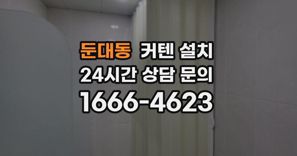 둔대동 커텐 설치