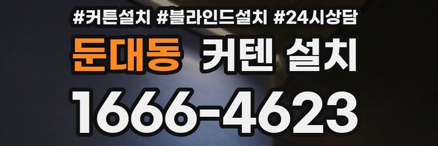 둔대동 커텐 설치
