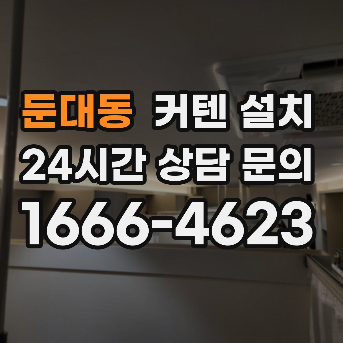 둔대동 커텐 설치