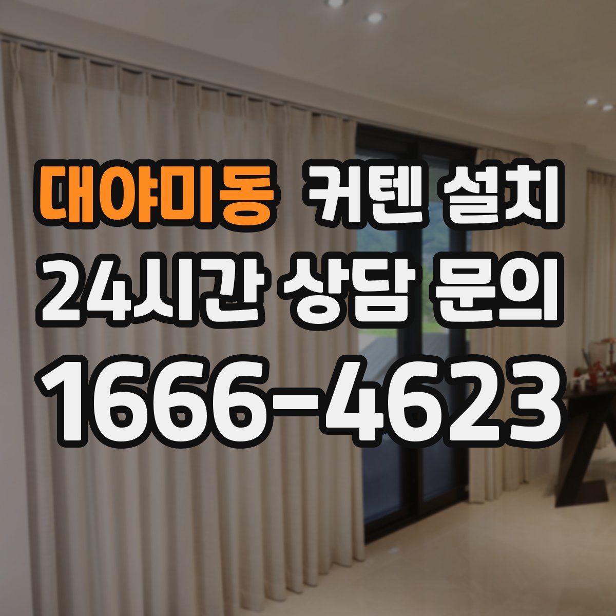 대야미동 커텐 설치
