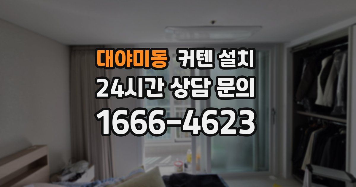 대야미동 커텐 설치