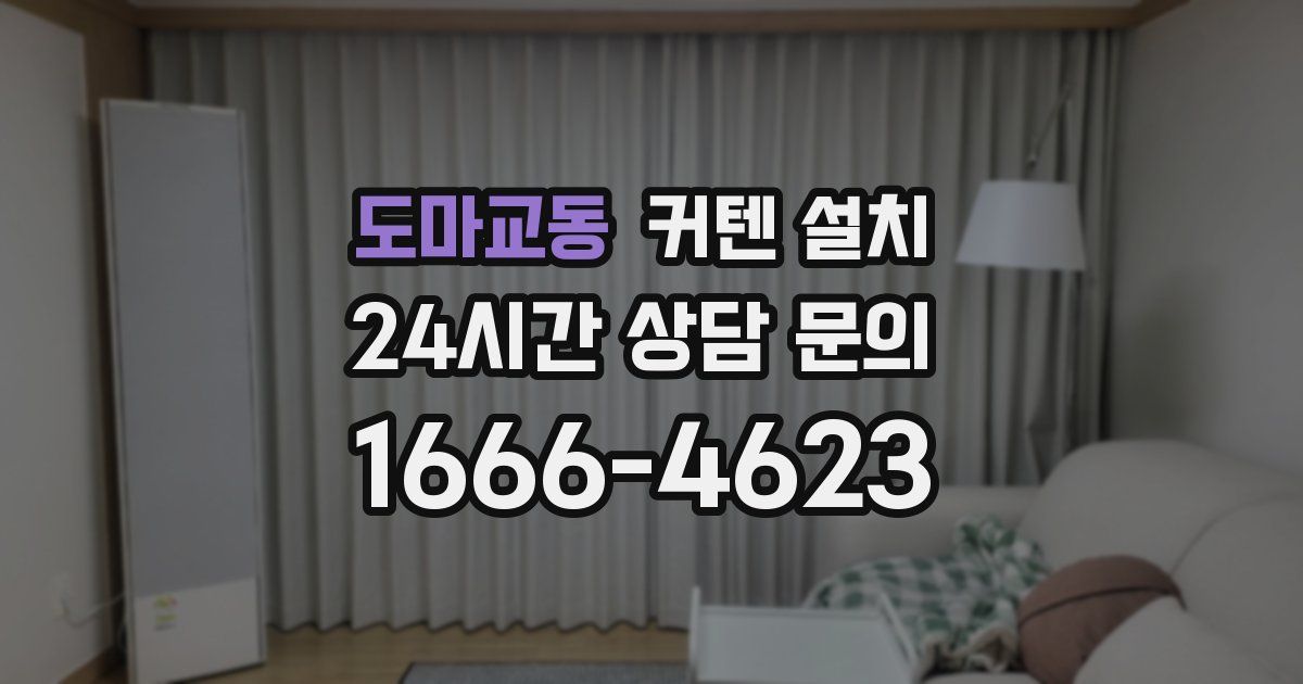 도마교동 커텐 설치