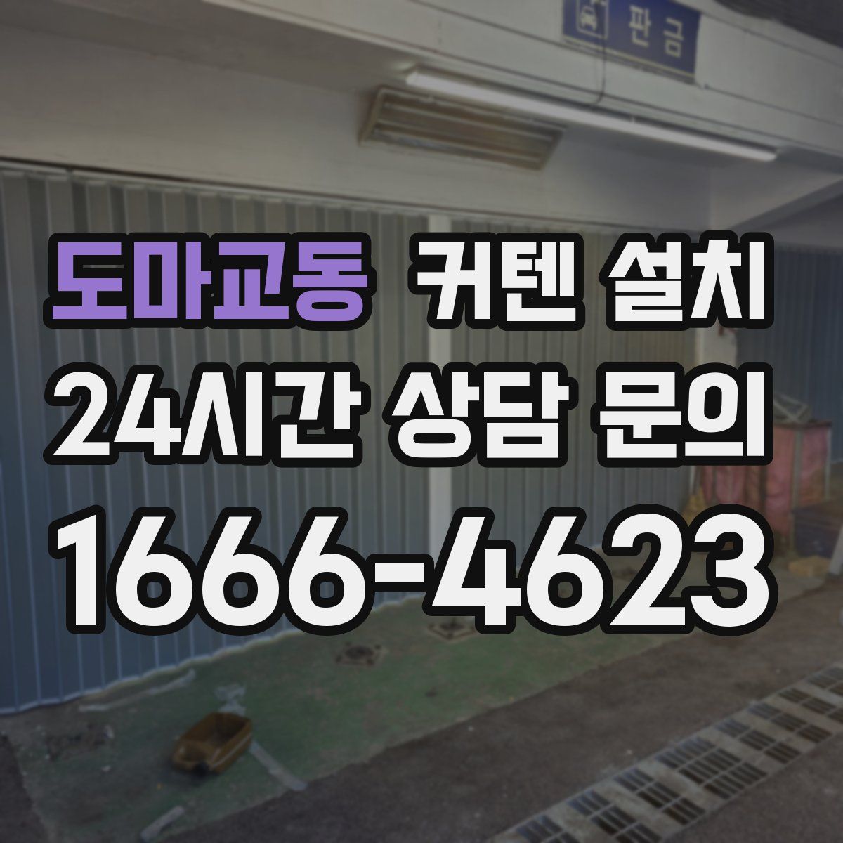 도마교동 커텐 설치