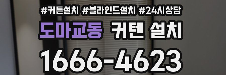 도마교동 커텐 설치