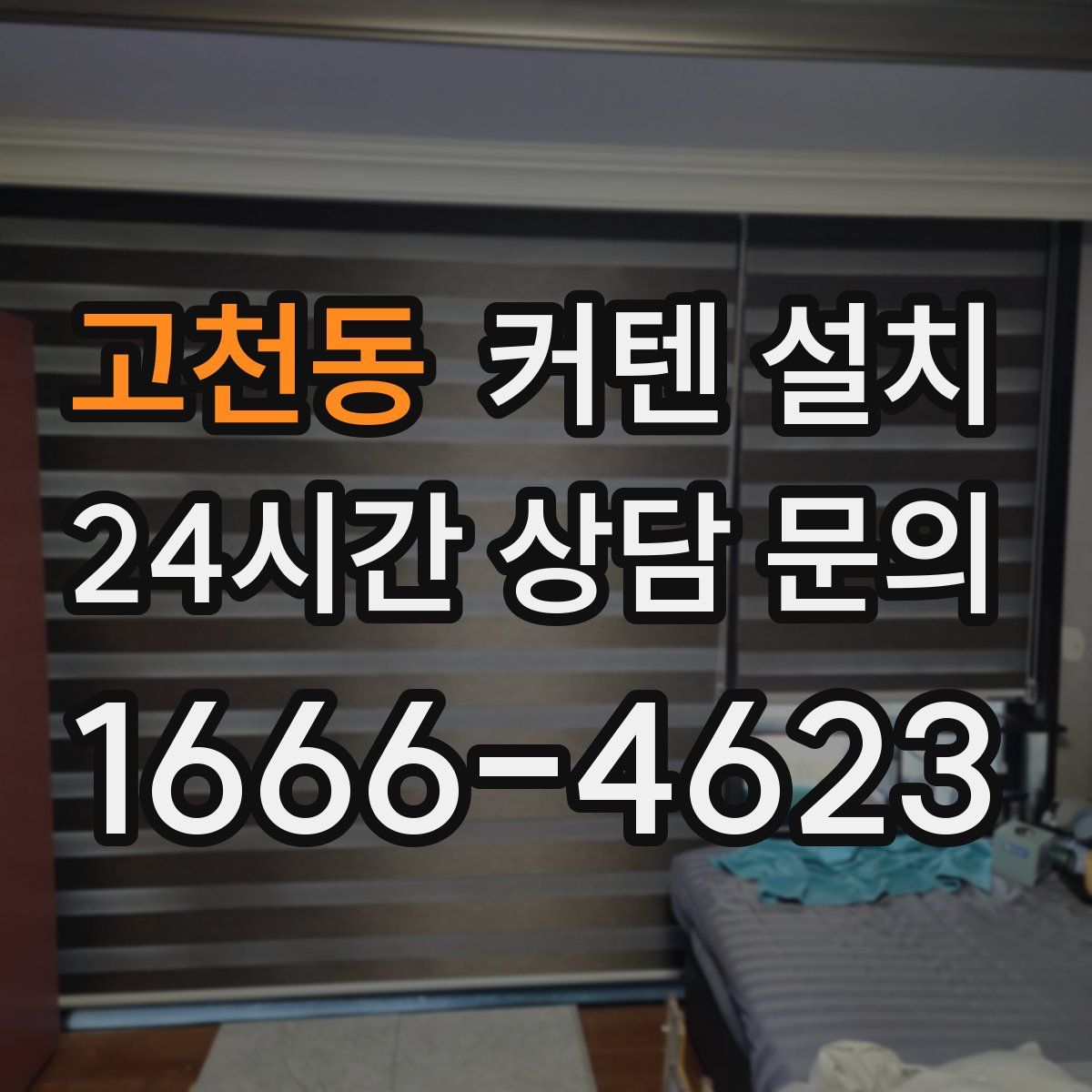 고천동 커텐 설치
