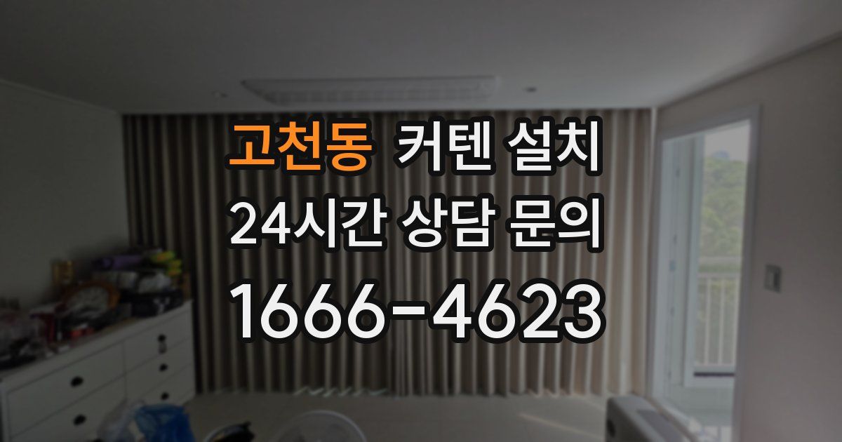 고천동 커텐 설치