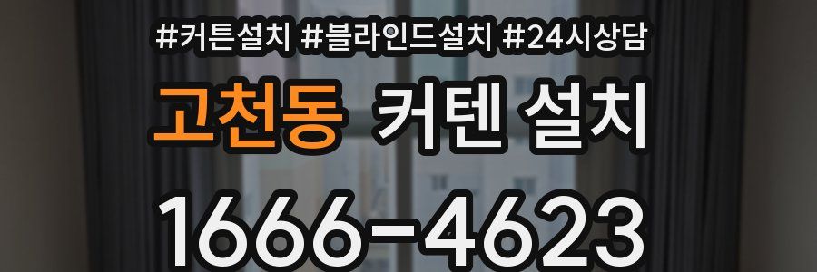 고천동 커텐 설치