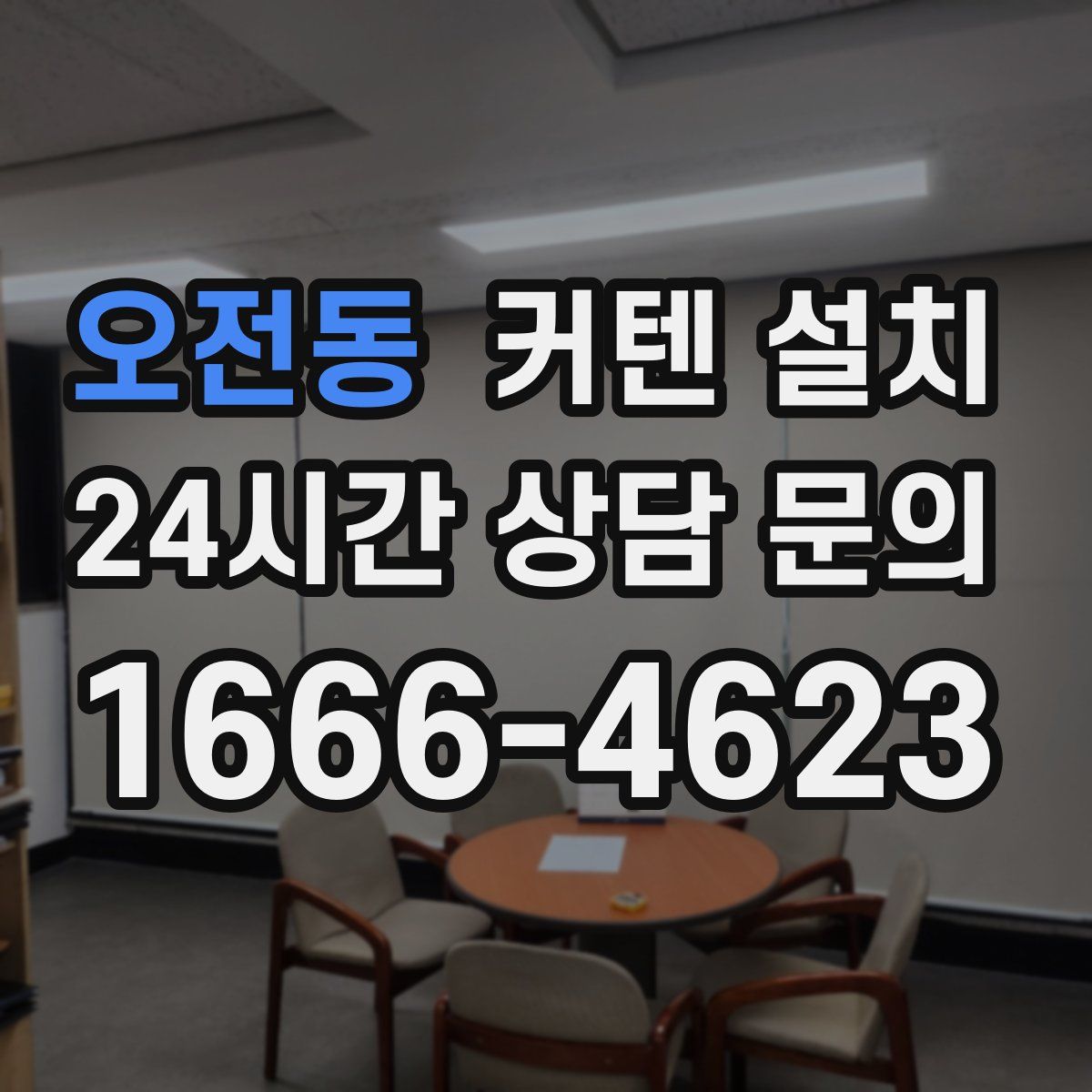 오전동 커텐 설치