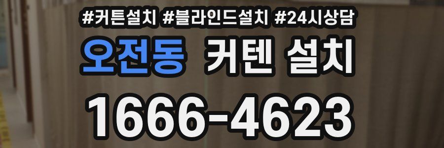 오전동 커텐 설치