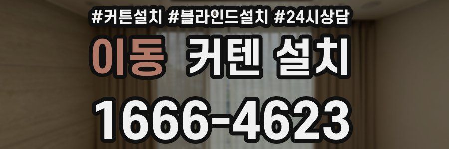이동 커텐 설치