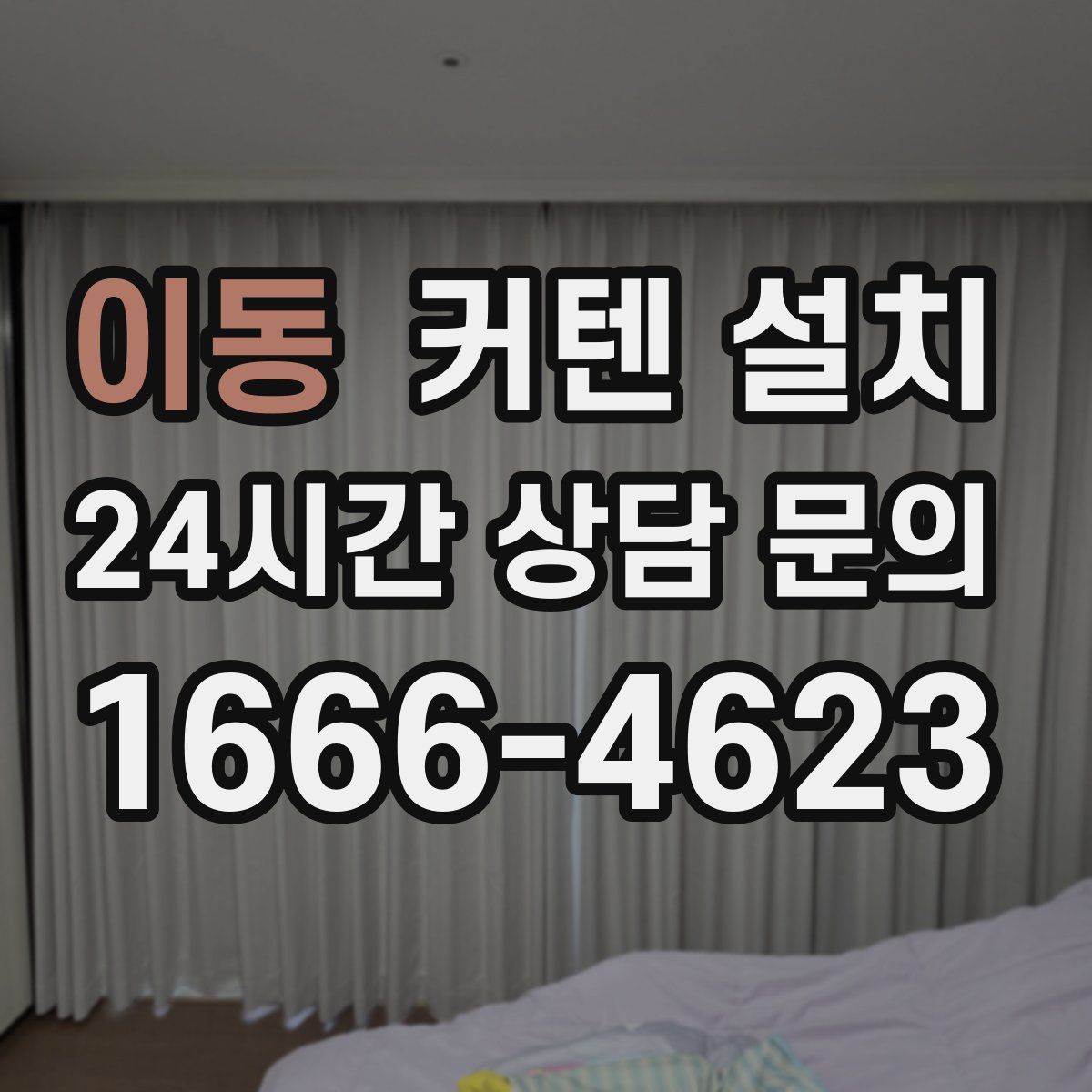 이동 커텐 설치