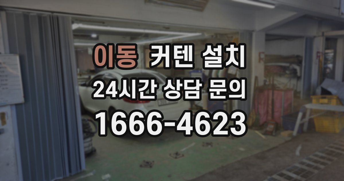 이동 커텐 설치