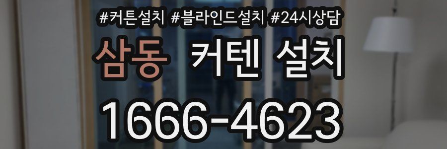 삼동 커텐 설치