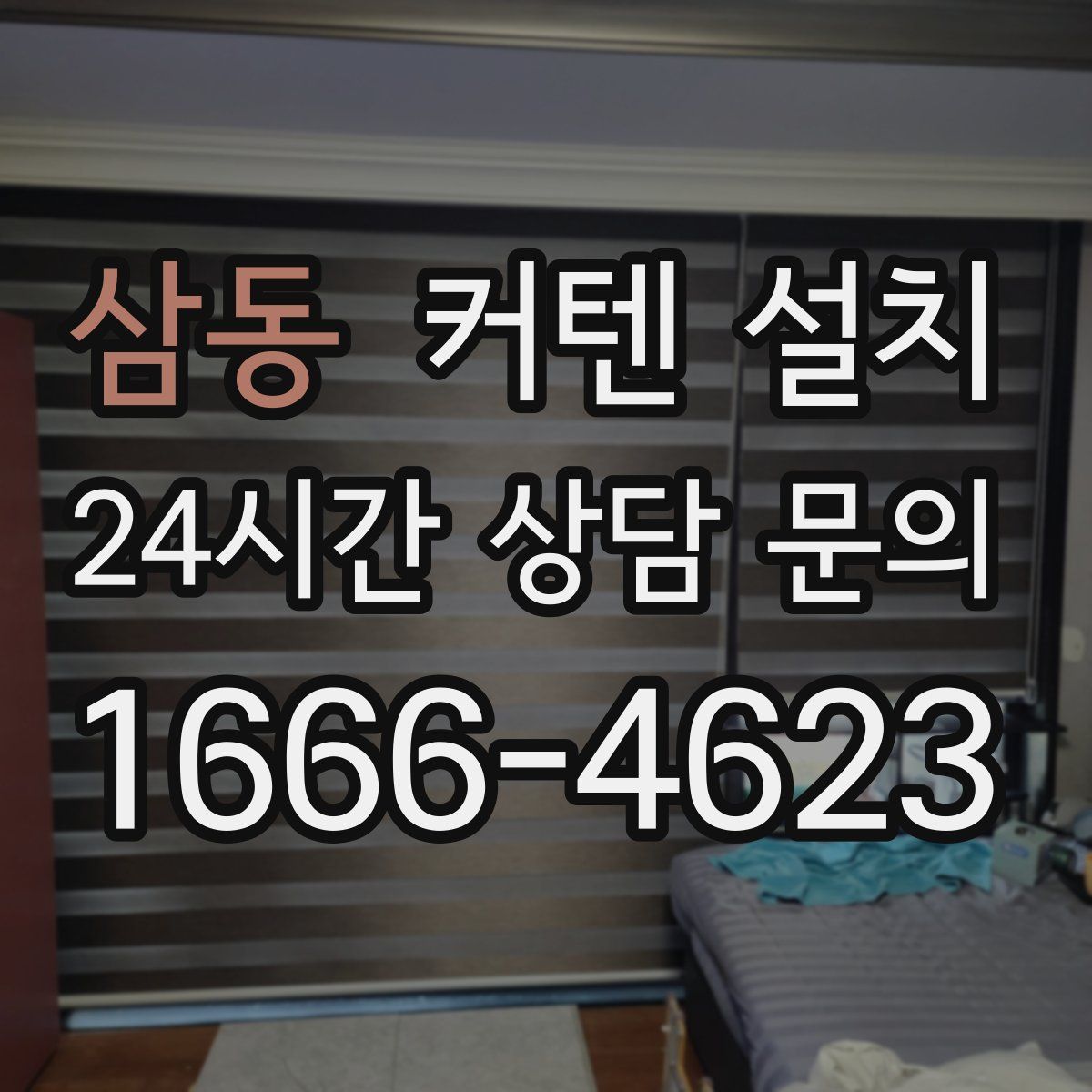삼동 커텐 설치