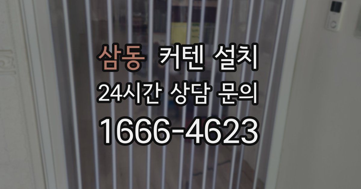 삼동 커텐 설치