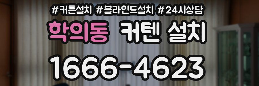 학의동 커텐 설치