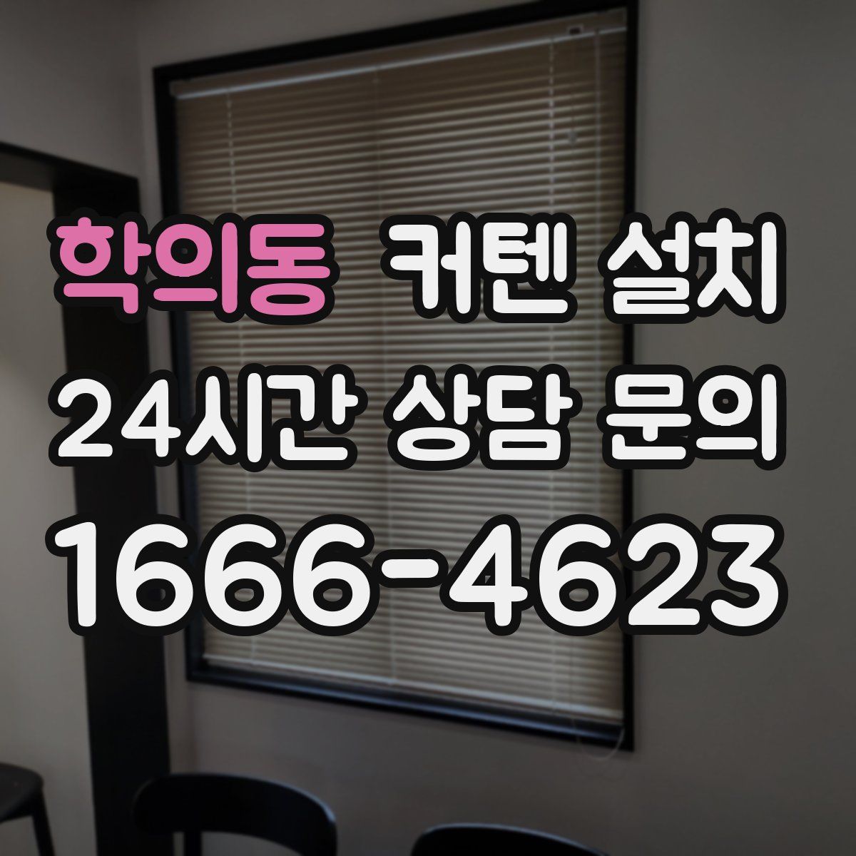 학의동 커텐 설치