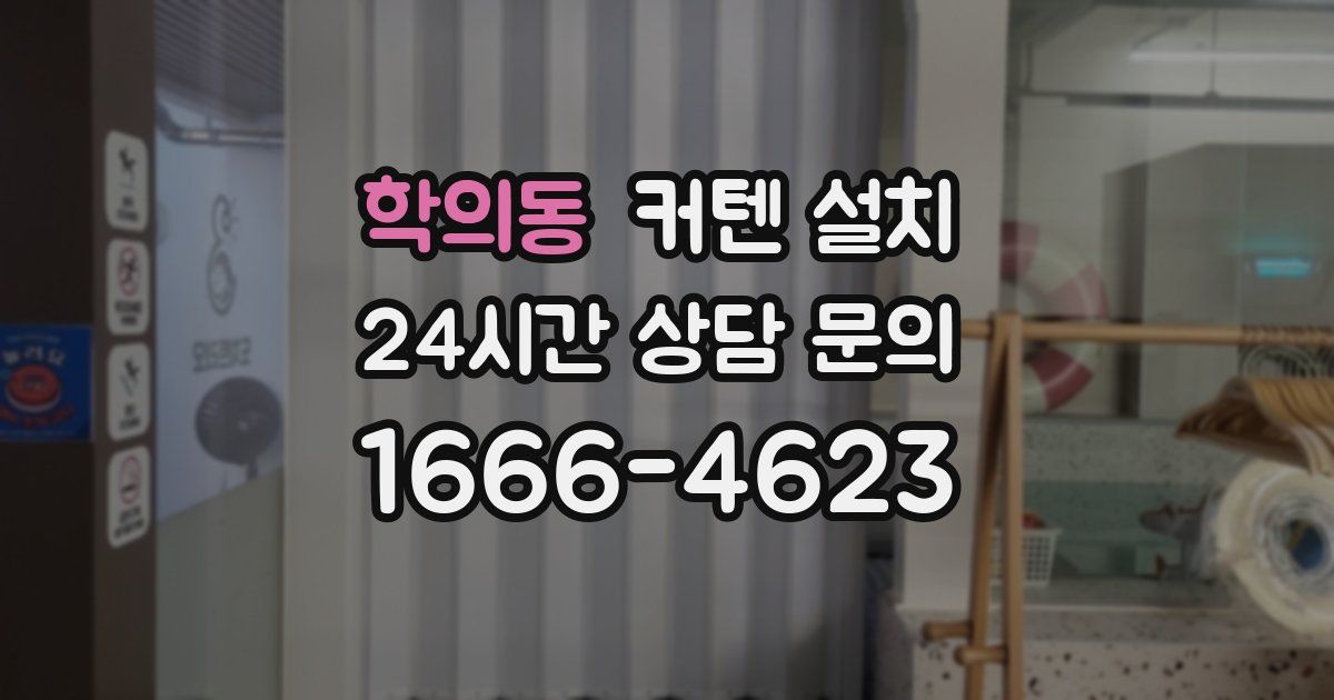 학의동 커텐 설치