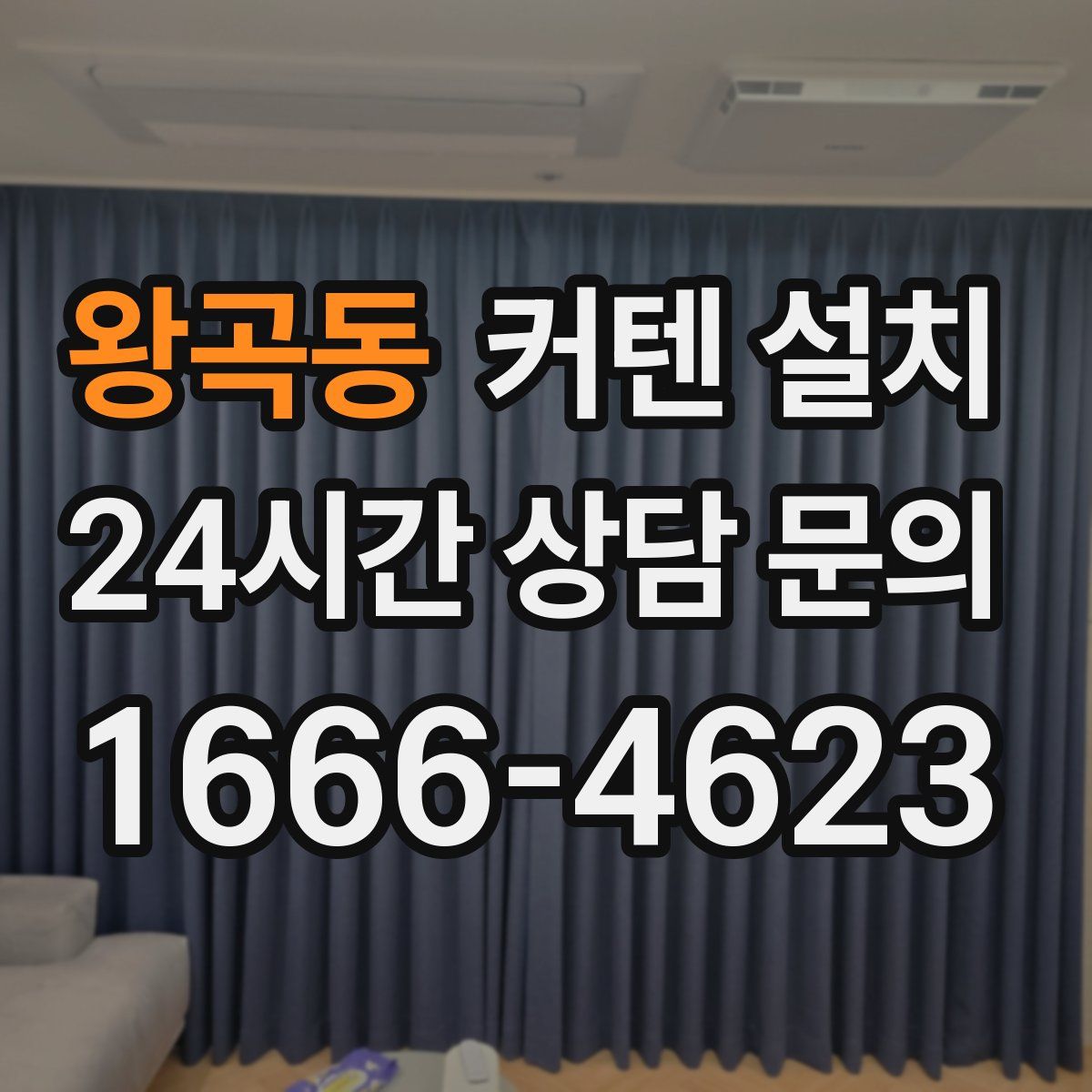 왕곡동 커텐 설치