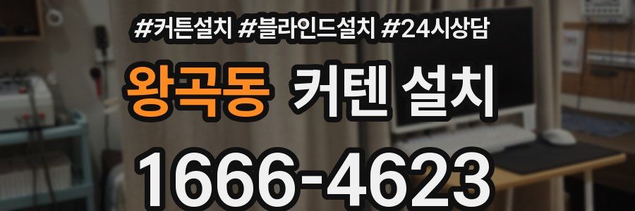왕곡동 커텐 설치