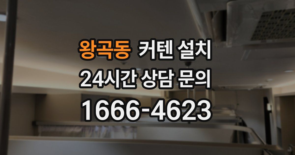 왕곡동 커텐 설치