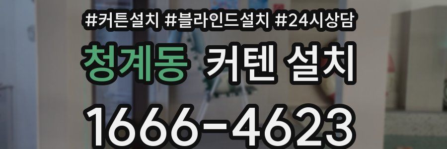 청계동 커텐 설치