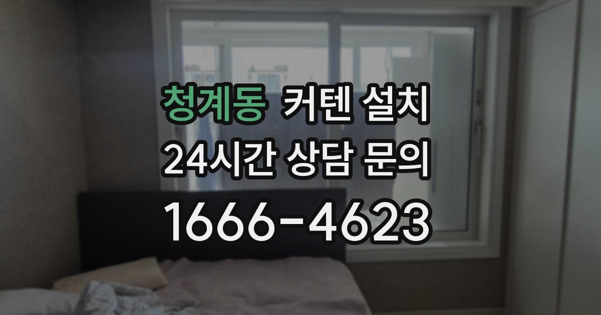 청계동 커텐 설치