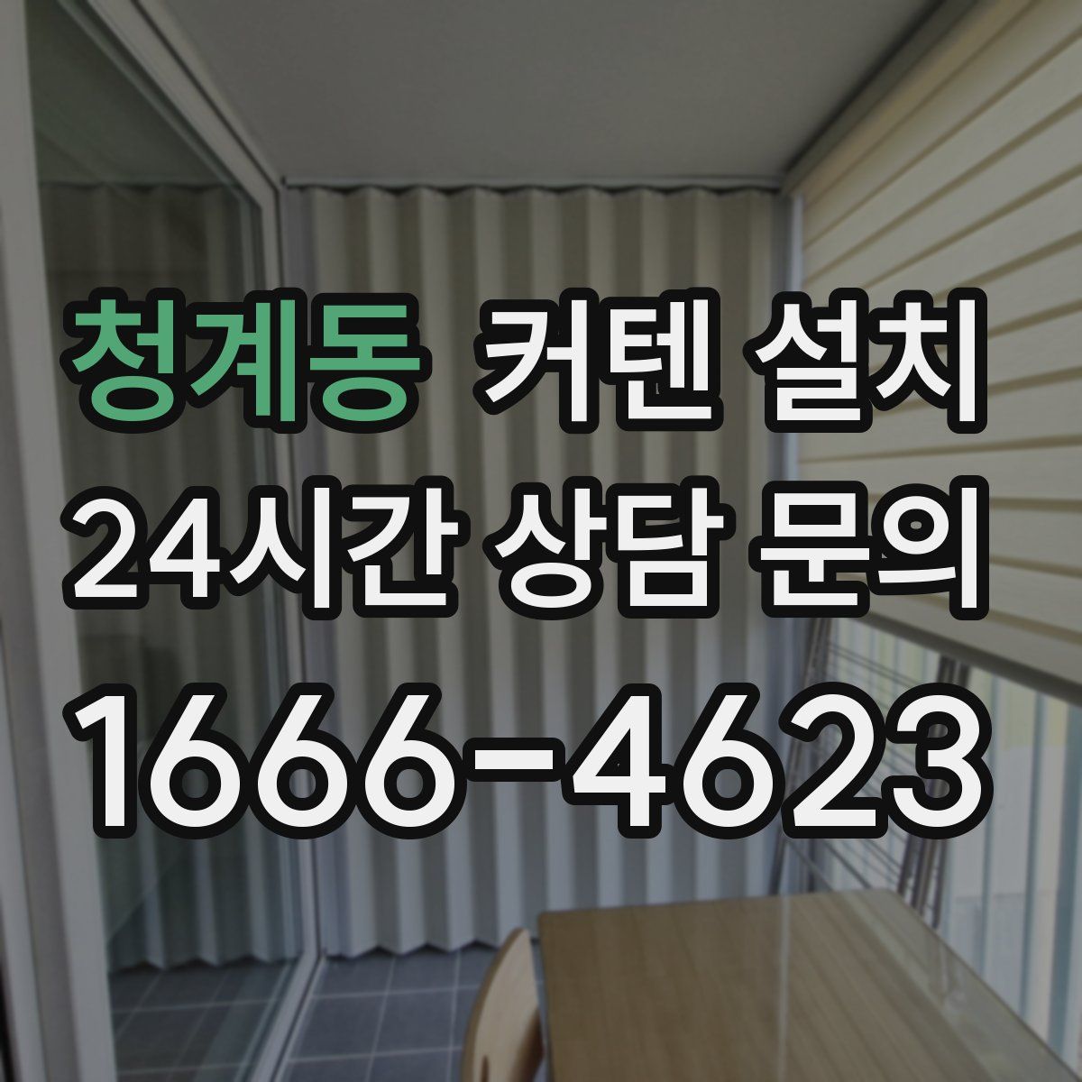 청계동 커텐 설치