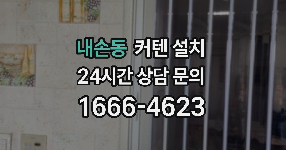 내손동 커텐 설치