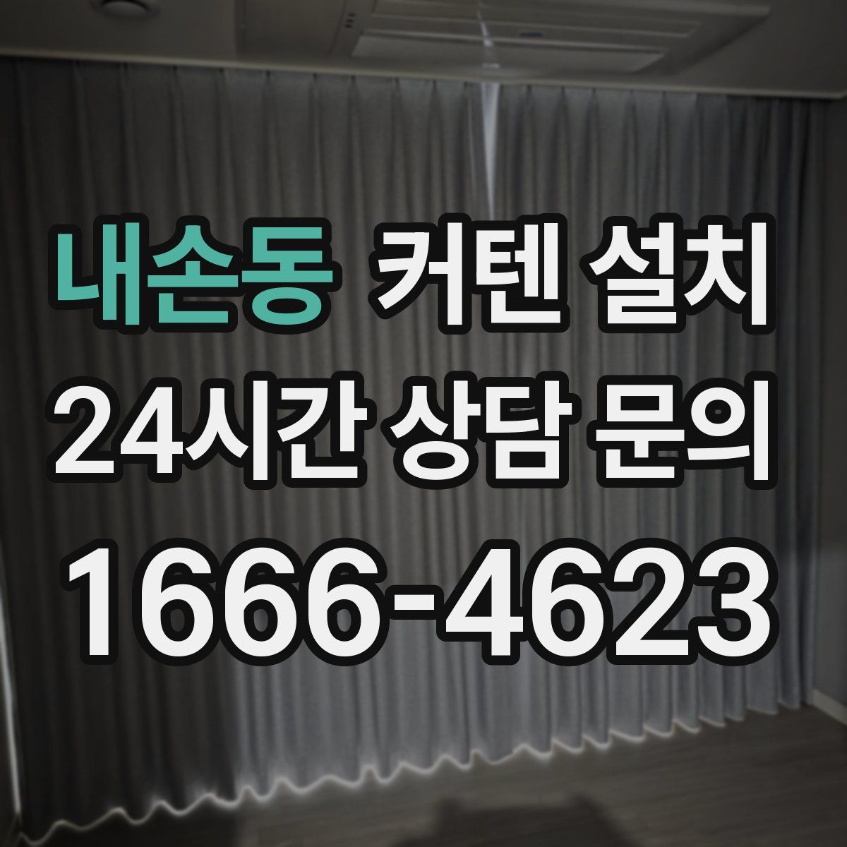 내손동 커텐 설치