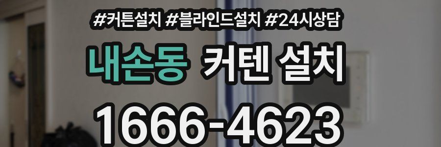 내손동 커텐 설치