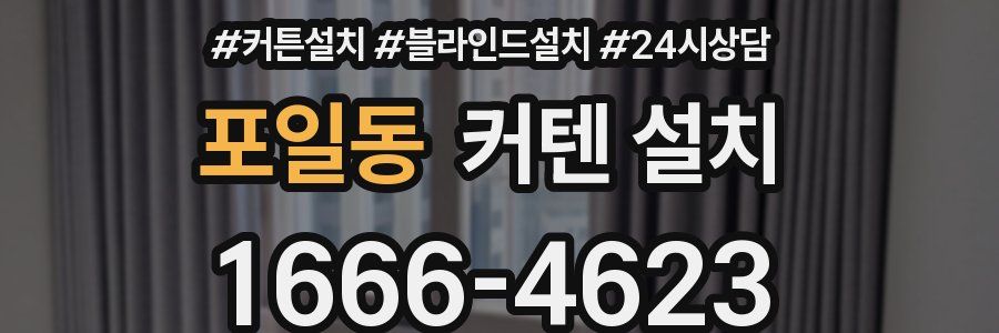 포일동 커텐 설치