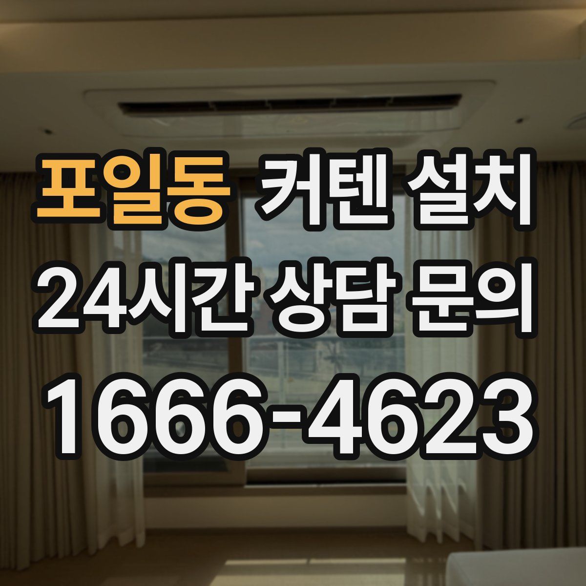 포일동 커텐 설치