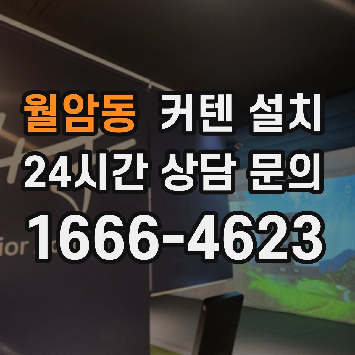 월암동 커텐 설치